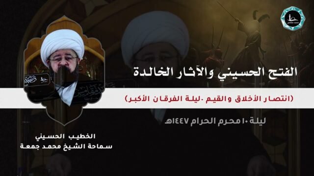 الفتح الحسيني و الآثار الخالدة | الشيخ محمد جمعة | مسجد مقامس – ليلة 10 محرم 1447
