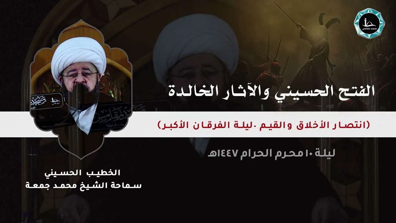 الفتح الحسيني و الآثار الخالدة | الشيخ محمد جمعة | مسجد مقامس – ليلة 10 محرم 1447