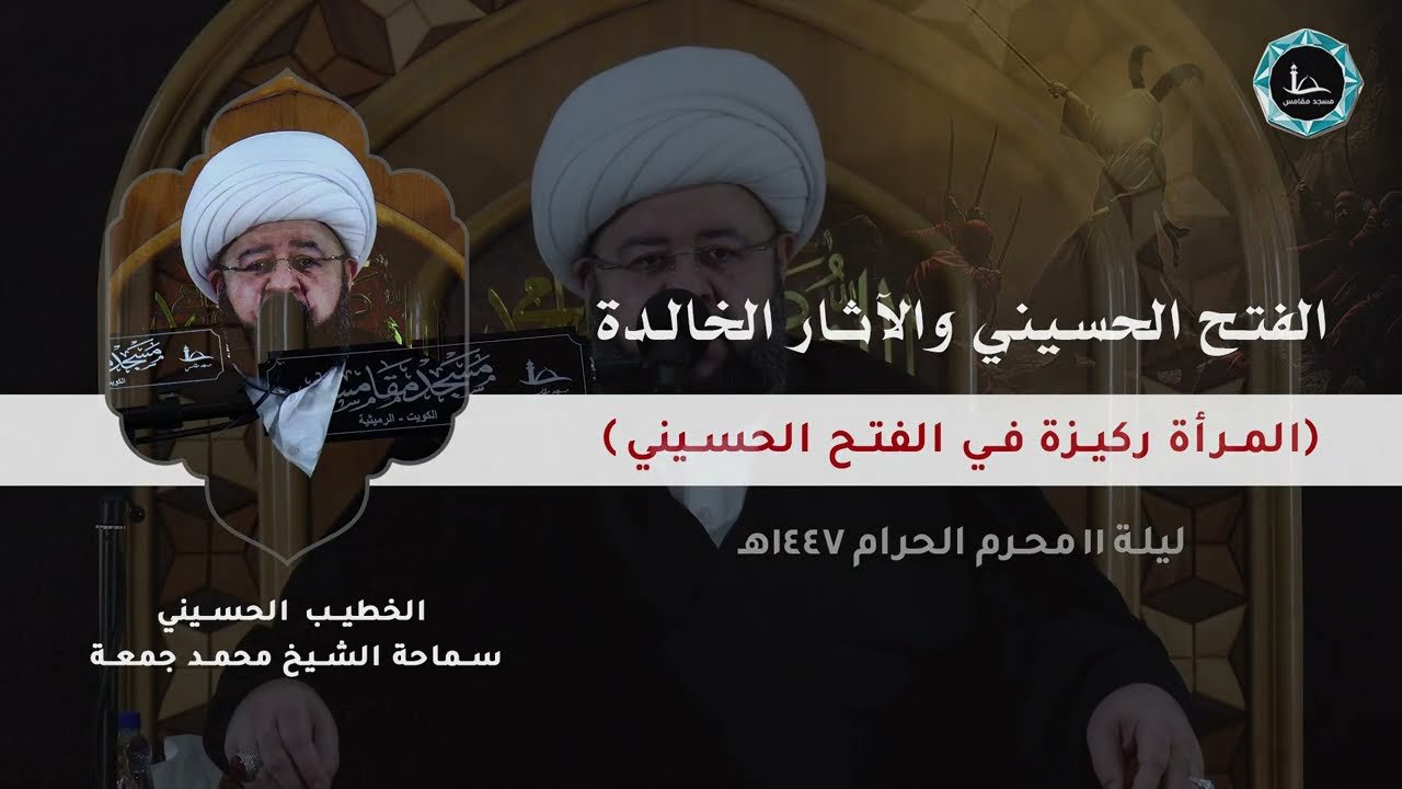 الفتح الحسيني و الآثار الخالدة | الشيخ محمد جمعة | مسجد مقامس – ليلة 11 محرم 1447