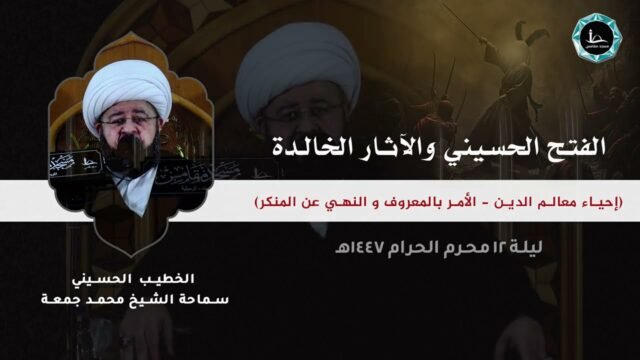 الفتح الحسيني و الآثار الخالدة | الشيخ محمد جمعة | مسجد مقامس – ليلة 12 محرم 1447