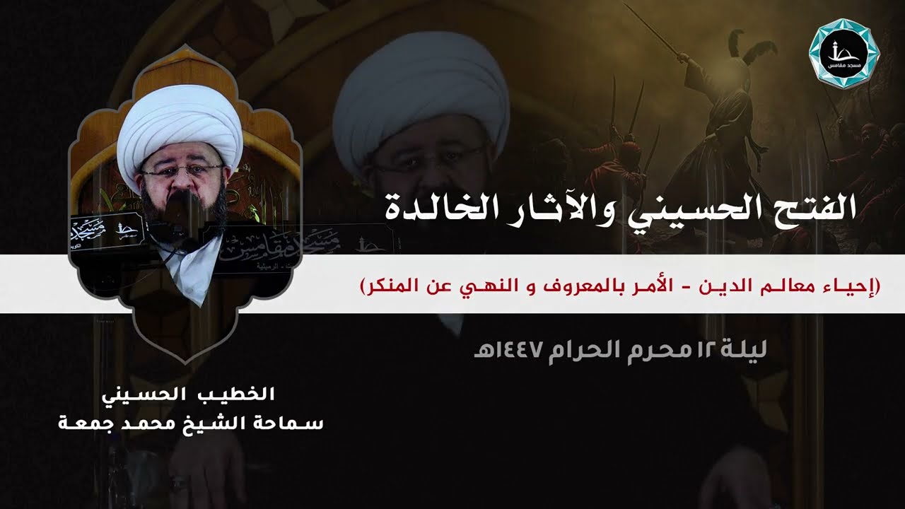 الفتح الحسيني و الآثار الخالدة | الشيخ محمد جمعة | مسجد مقامس – ليلة 12 محرم 1447