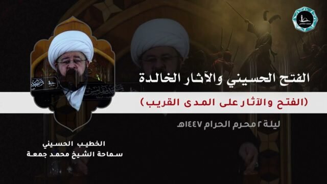 الفتح الحسيني و الآثار الخالدة | الشيخ محمد جمعة | مسجد مقامس – ليلة 2 محرم 1447