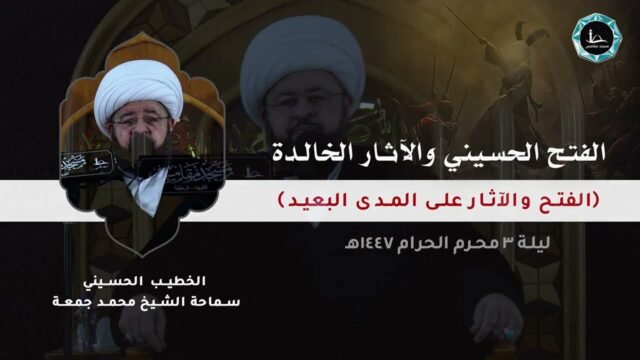 الفتح الحسيني و الآثار الخالدة | الشيخ محمد جمعة | مسجد مقامس – ليلة 3 محرم 1447