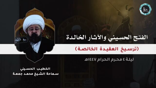 الفتح الحسيني و الآثار الخالدة | الشيخ محمد جمعة | مسجد مقامس – ليلة 4 محرم 1447