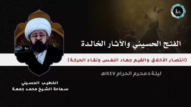 الفتح الحسيني و الآثار الخالدة | الشيخ محمد جمعة | مسجد مقامس – ليلة 5 محرم 1447