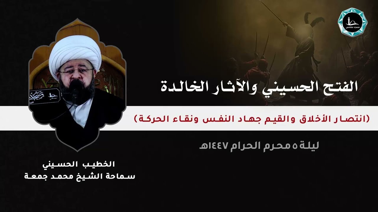 الفتح الحسيني و الآثار الخالدة | الشيخ محمد جمعة | مسجد مقامس – ليلة 5 محرم 1447