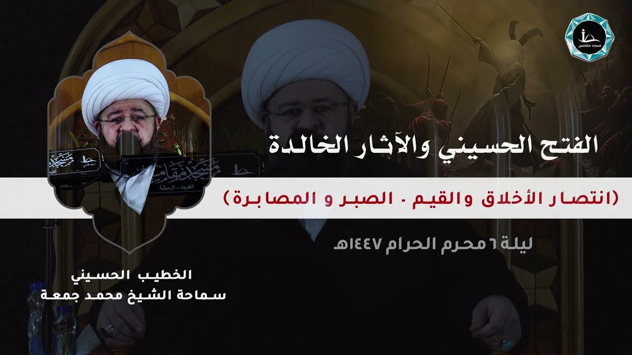 الفتح الحسيني و الآثار الخالدة | الشيخ محمد جمعة | مسجد مقامس – ليلة 6 محرم 1447