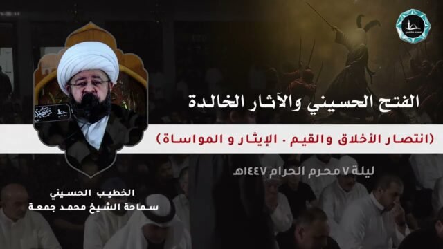 الفتح الحسيني و الآثار الخالدة | الشيخ محمد جمعة | مسجد مقامس – ليلة 7 محرم 1447