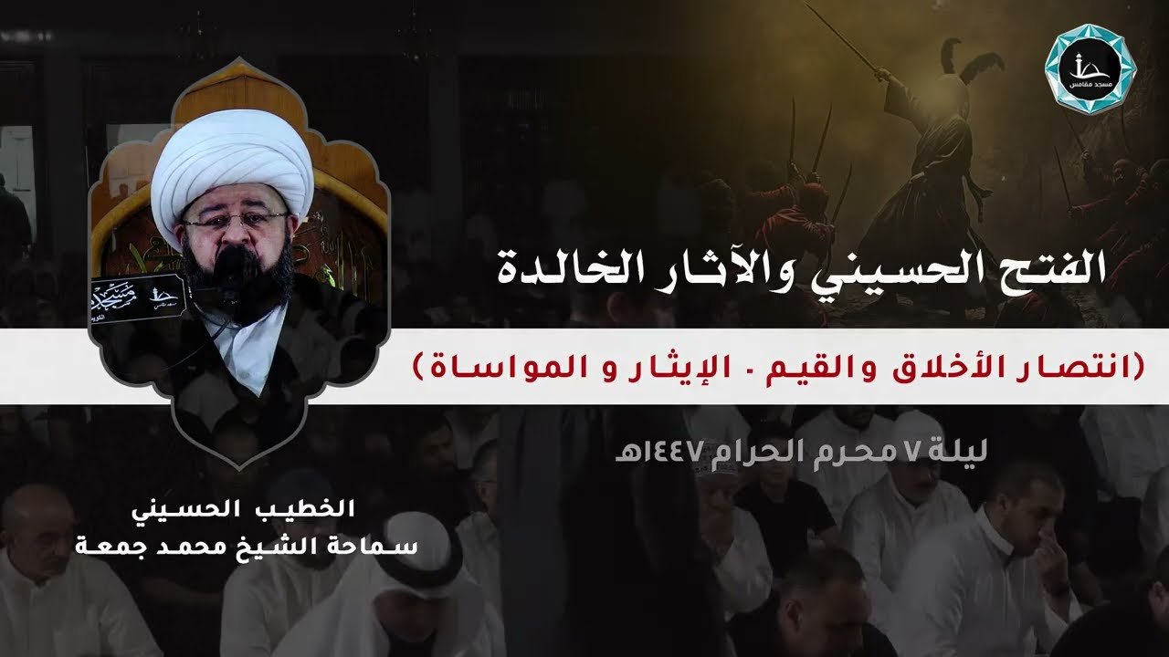 الفتح الحسيني و الآثار الخالدة | الشيخ محمد جمعة | مسجد مقامس – ليلة 7 محرم 1447