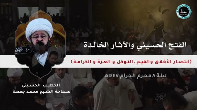 الفتح الحسيني و الآثار الخالدة | الشيخ محمد جمعة | مسجد مقامس – ليلة 8 محرم 1447