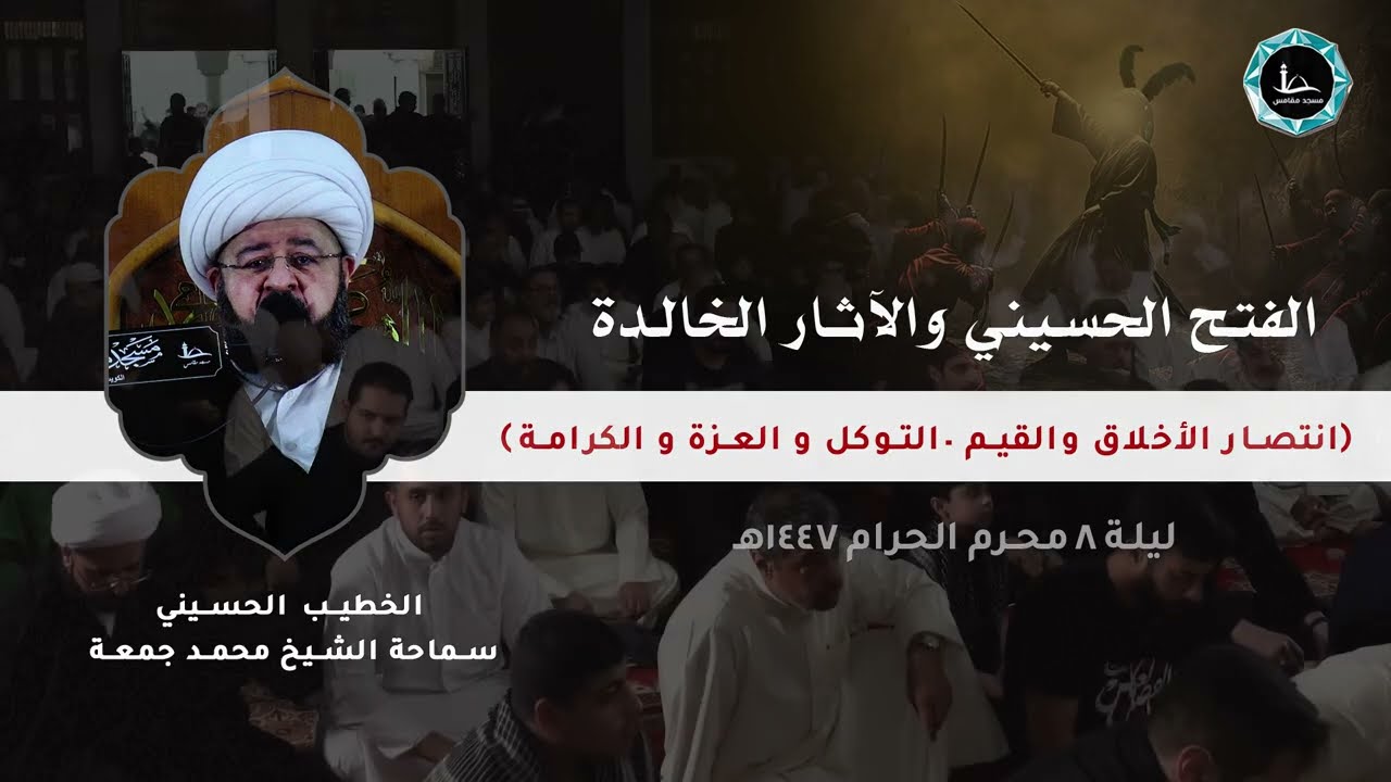 الفتح الحسيني و الآثار الخالدة | الشيخ محمد جمعة | مسجد مقامس – ليلة 8 محرم 1447
