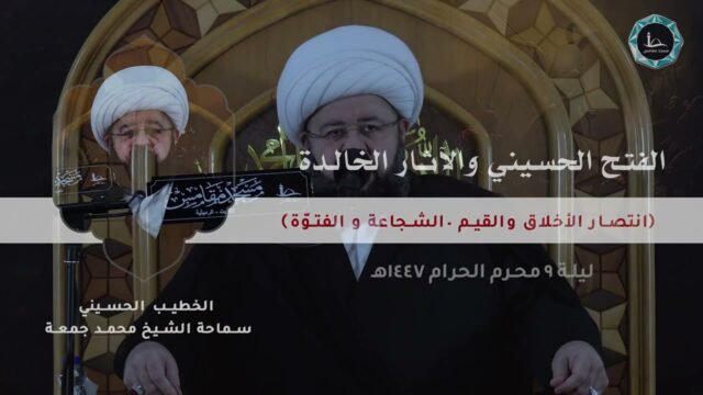 الفتح الحسيني و الآثار الخالدة | الشيخ محمد جمعة | مسجد مقامس – ليلة 9 محرم 1447