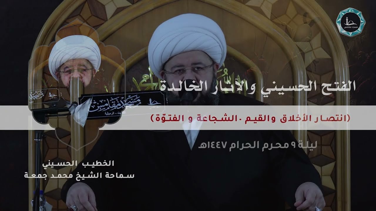 الفتح الحسيني و الآثار الخالدة | الشيخ محمد جمعة | مسجد مقامس – ليلة 9 محرم 1447