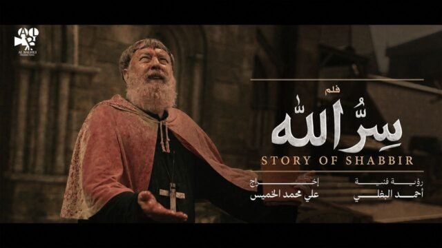 الفيلم القصير – سر الله