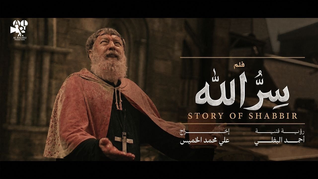 الفيلم القصير – سر الله