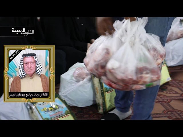 القلوب الرحيمة – الحلقة 388 – توزيع المواد الغذائية و المساعدات المالية على الايتام و الفقراء