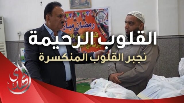 القلوب الرحيمة – الحلقة 496 – توزيع السلة الرمضانية في النجف الأشرف