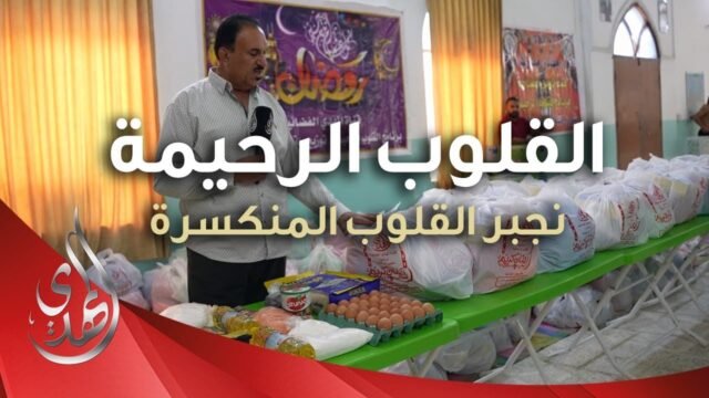 القلوب الرحيمة – الحلقة 497 – توزيع السلات الرمضانية