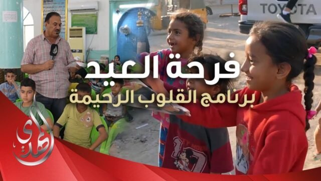 القلوب الرحيمة – الحلقة 498 – فرحة عيد الفطر المبارك