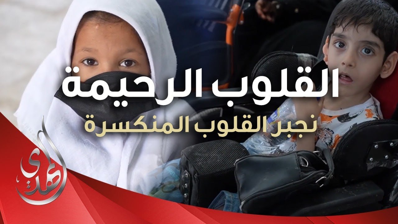 القلوب الرحيمة – الحلقة 499 – مساعدة المحتاجين و ذوي الاحتياجات الخاصة