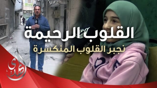 القلوب الرحيمة – الحلقة 500 – مساعدة المحتاجين في منطقة السيدة زينب (عليها السلام)
