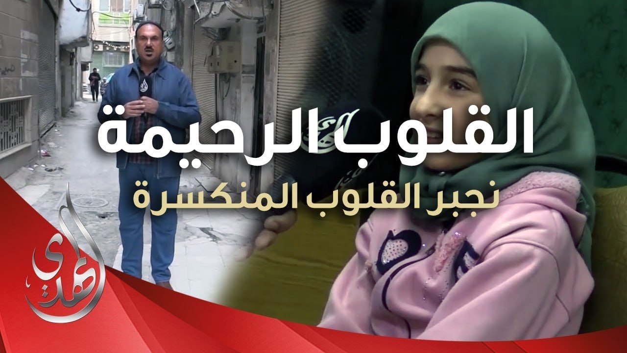 القلوب الرحيمة – الحلقة 500 – مساعدة المحتاجين في منطقة السيدة زينب (عليها السلام)