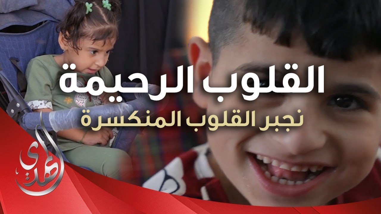 القلوب الرحيمة – الحلقة 504 – توزيع مساعدات لذوي الاحتياجات الخاصة