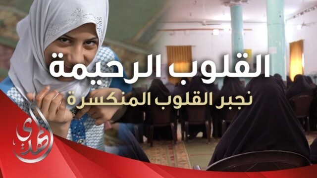 القلوب الرحيمة – الحلقة 505 – توزيع مساعدات لذوي الاحتياجات الخاصة ( تنبيه : تحتوي على مشاهد قاسية )