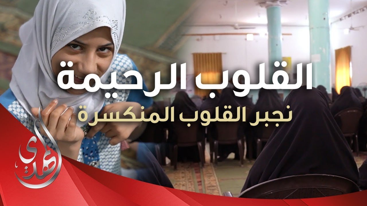 القلوب الرحيمة – الحلقة 505 – توزيع مساعدات لذوي الاحتياجات الخاصة ( تنبيه : تحتوي على مشاهد قاسية )