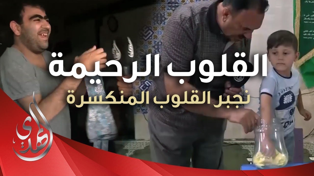 القلوب الرحيمة – الحلقة 506 – توزيع المساعدات في ريف حمص – سوريا ( تنبيه : تحتوي على مشاهد قاسية )
