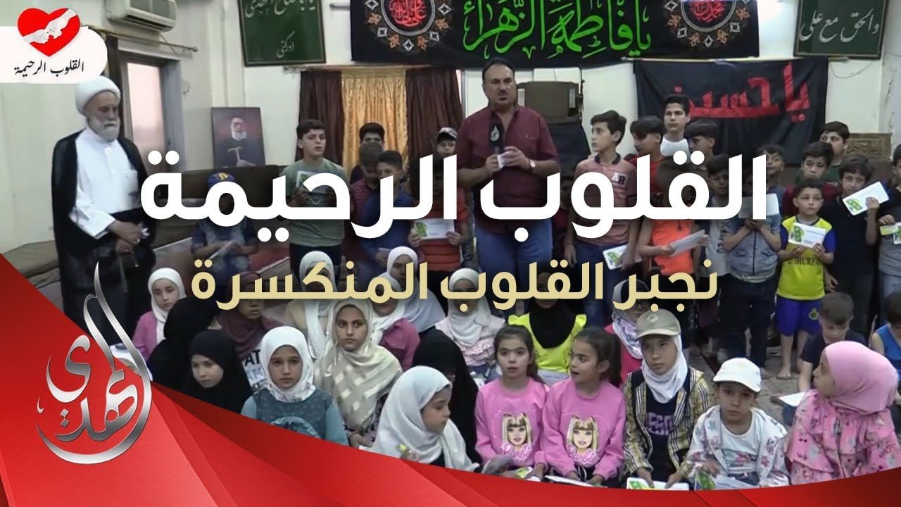 القلوب الرحيمة – الحلقة 507 – توزيع المساعدات في منطقة السيدة زينب ( عليها السلام )