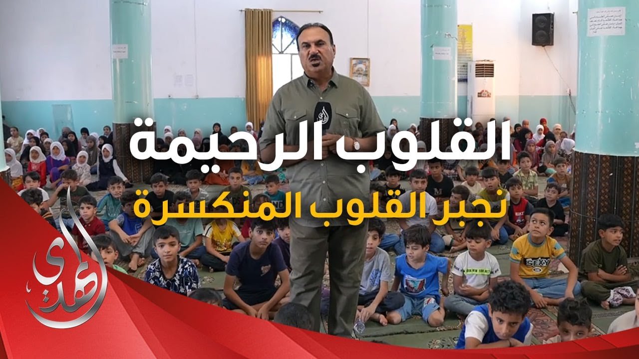 القلوب الرحيمة – الحلقة 512 – توزيع مساعدات مالية و ملابس للايتام