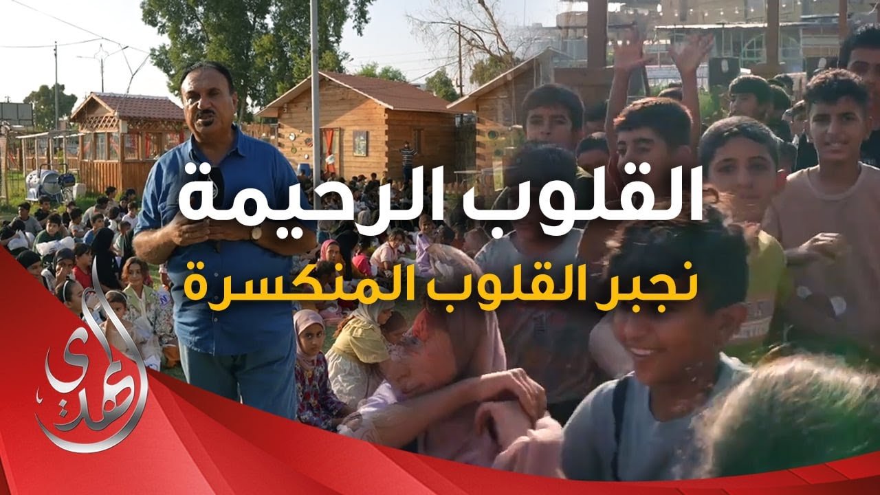 القلوب الرحيمة – الحلقة 513 – توزيع مساعدات و ملابس للايتام