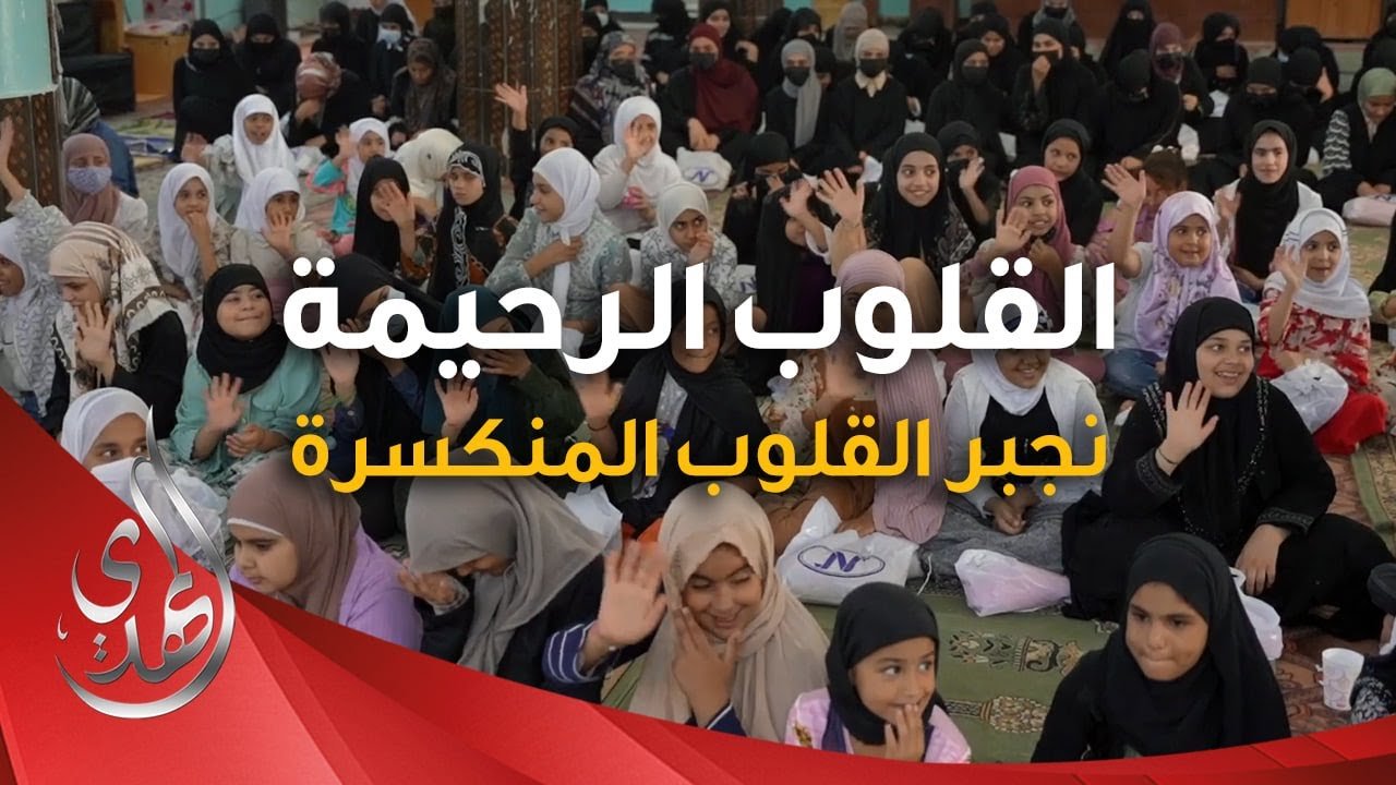 القلوب الرحيمة – الحلقة 514 – توزيع كسوة للاطفال و الايتام