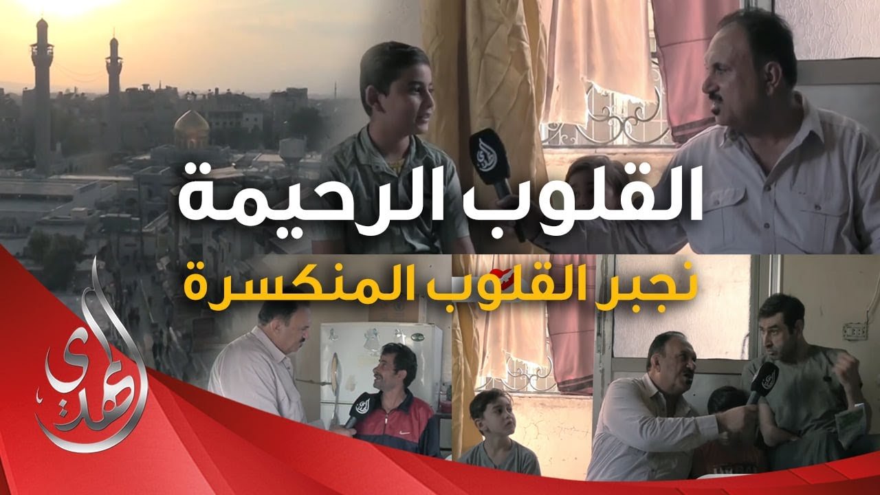 القلوب الرحيمة – الحلقة 515 – توزيع مساعدات للنازحين و المحتاجين في منطقة #السيدة_زينب عليها السلام