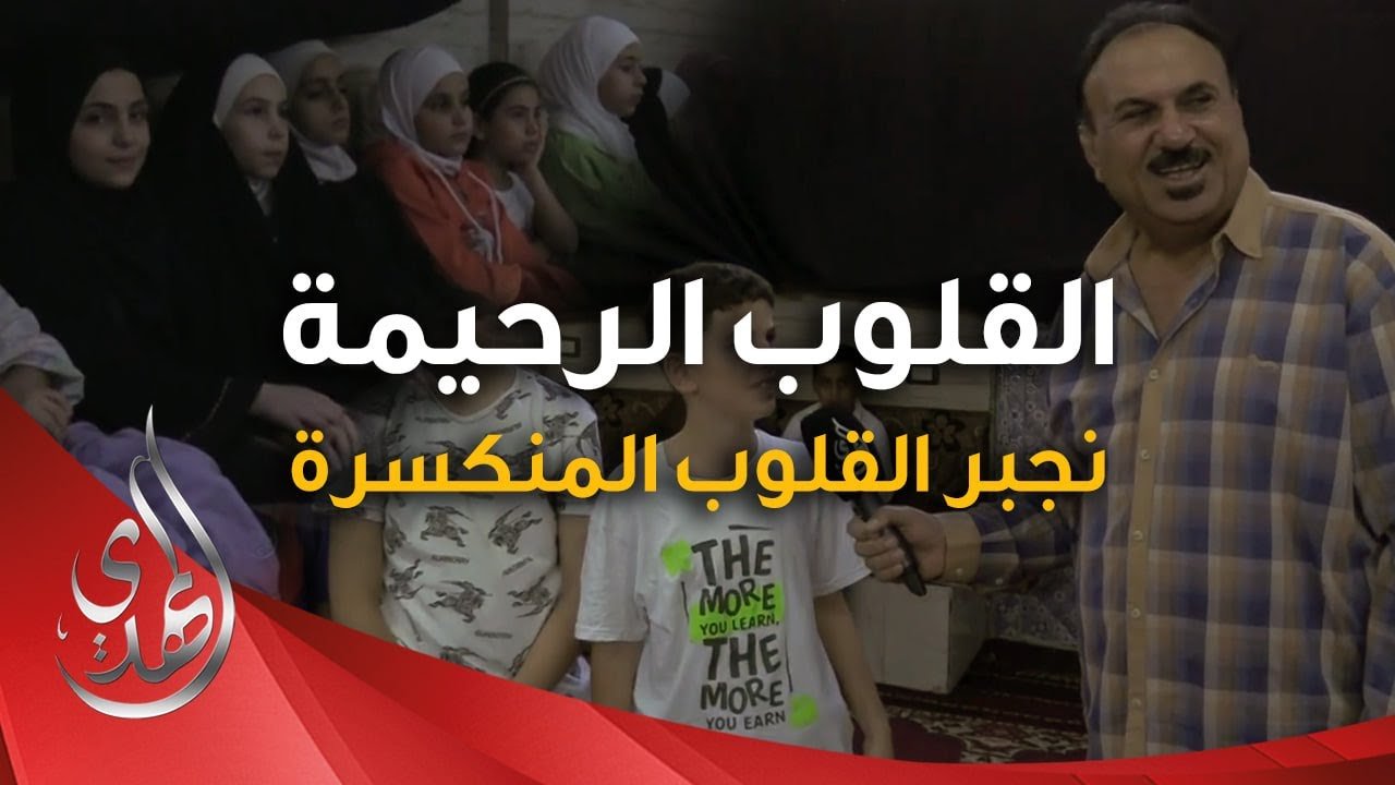 القلوب الرحيمة – الحلقة 517 – توزيع مساعدات للنازحين و المحتاجين في منطقة #السيدة_زينب عليها السلام