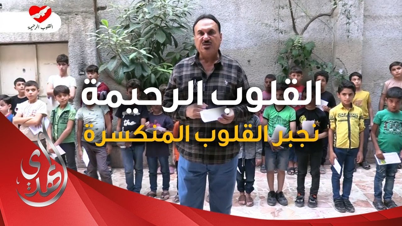 القلوب الرحيمة – الحلقة 518 – توزيع مساعدات للنازحين و المحتاجين في منطقة #السيدة_زينب عليها السلام