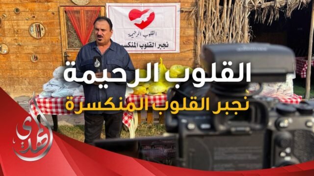 القلوب الرحيمة – الحلقة 520 – توزيع مساعدات مالية و كسوة للايتام