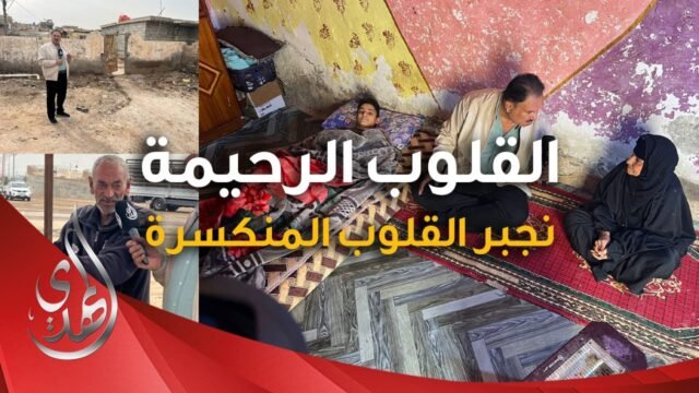 القلوب الرحيمة – الحلقة 522 – توزيع وسائل التدفئة للعوائل المحتاجة