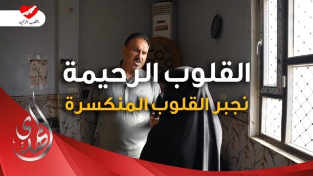القلوب الرحيمة – الحلقة 523 – توزيع مساعدات للمرضى المحتاجين