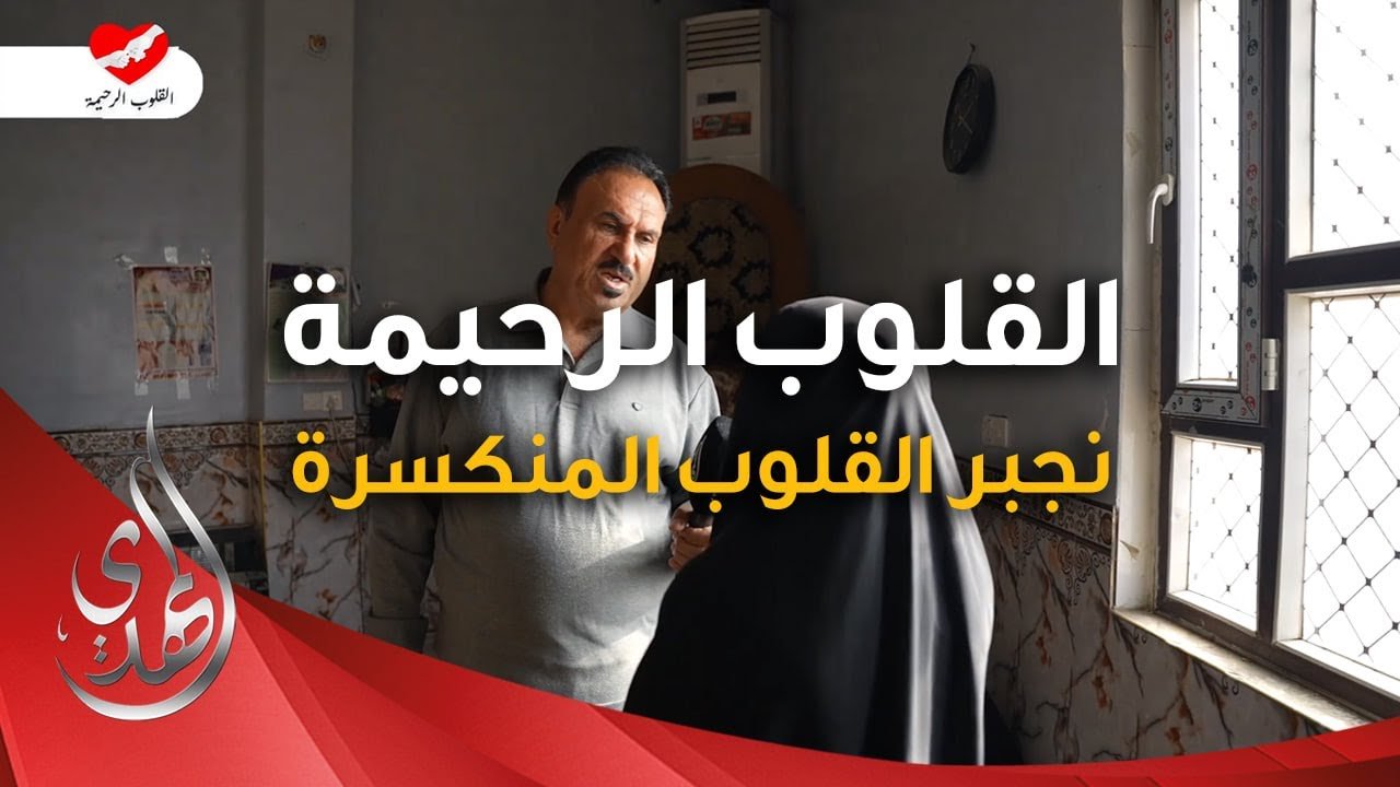 القلوب الرحيمة – الحلقة 523 – توزيع مساعدات للمرضى المحتاجين