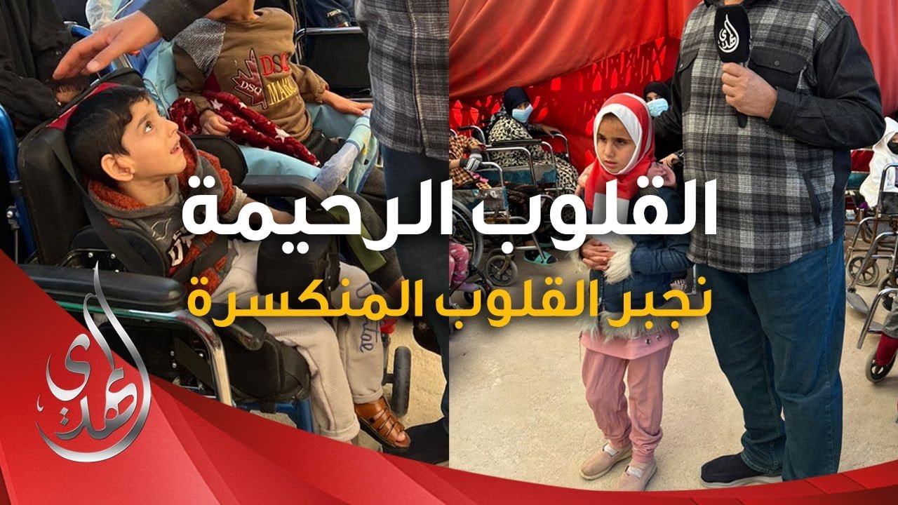 القلوب الرحيمة – الحلقة 524 – توزيع مساعدات للعوائل و الاطفال ذوي الاحتياجات الخاصة