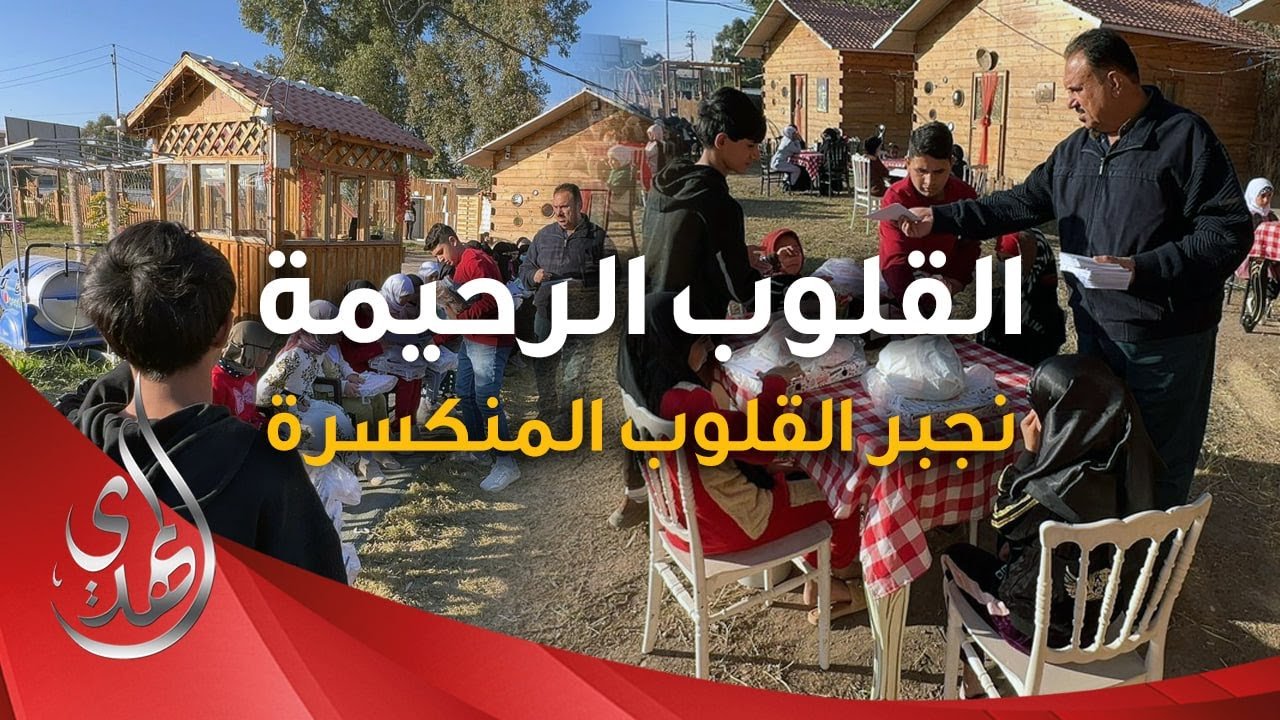 القلوب الرحيمة – الحلقة 525 – توزيع كسوة و مساعدات مالية للايتام
