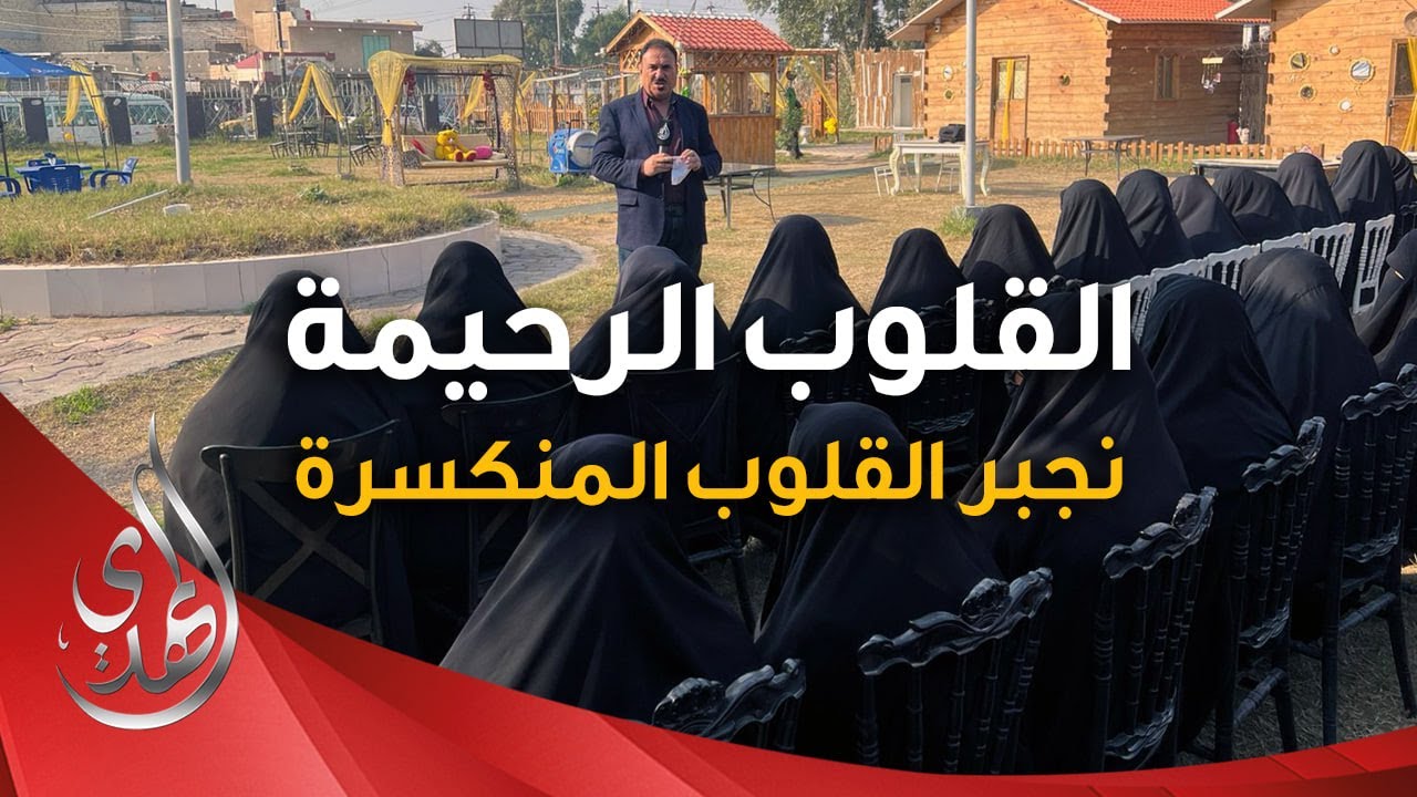 القلوب الرحيمة – الحلقة 526 – توزيع مساعدات للاطفال ذوي الاحتياجات الخاصة