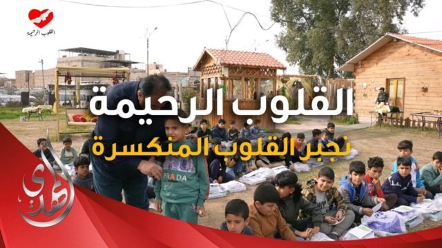 القلوب الرحيمة – الحلقة 529 – توزيع مساعدات للايتام و العوائل المحتاجة