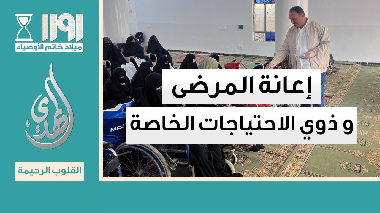 القلوب الرحيمة – الحلقة 531 – اعانة المرضى و ذوي الاحتياجات الخاصة