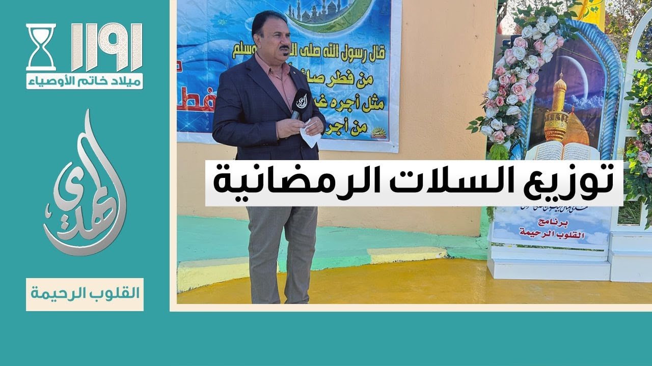 القلوب الرحيمة – الحلقة 532 – توزيع السلات الرمضانية