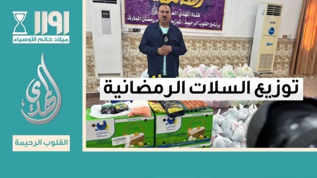 القلوب الرحيمة – الحلقة 533 – توزيع السلات الرمضانية