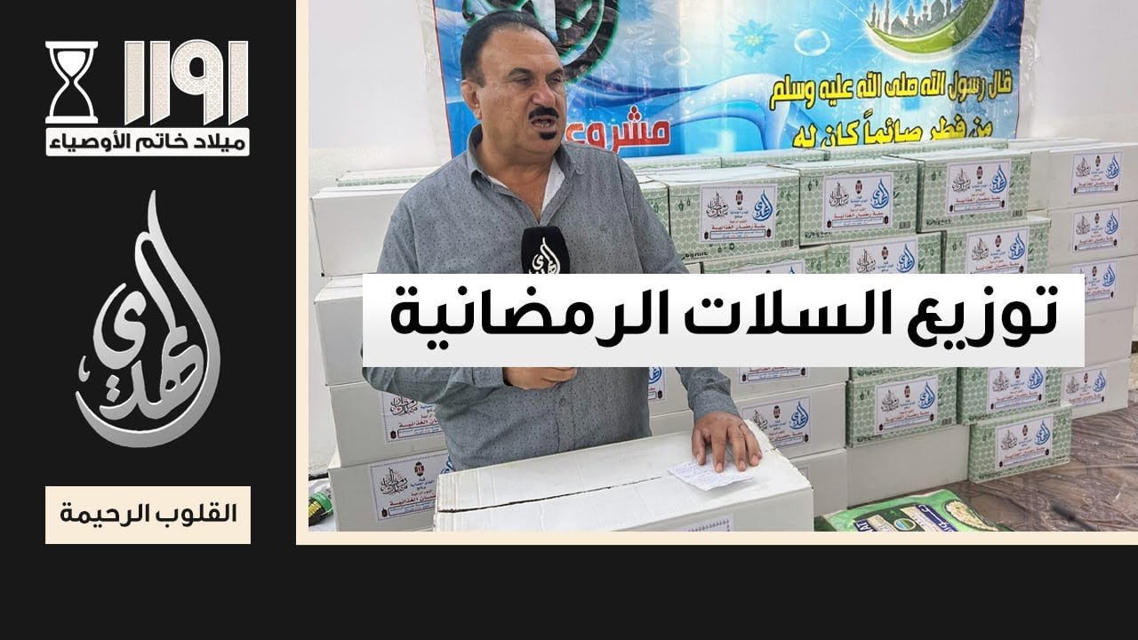 القلوب الرحيمة – الحلقة 534 – توزيع السلات الرمضانية