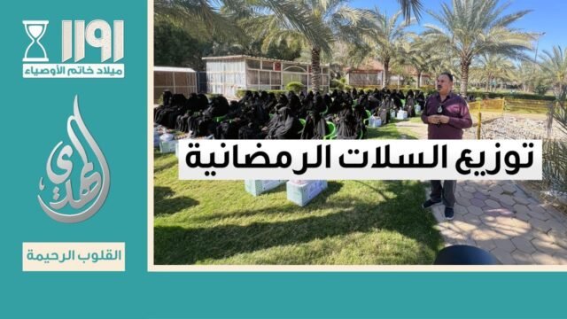 القلوب الرحيمة – الحلقة 535 – توزيع السلات الرمضانية